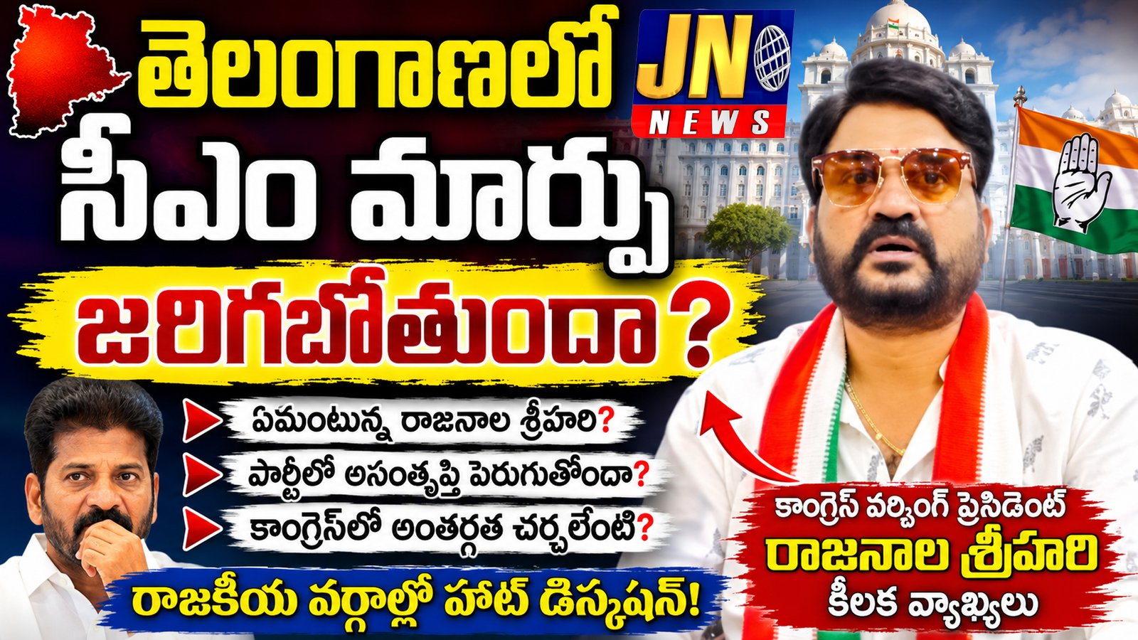 తెలంగాణలో సీఎం మార్పుపై కాంగ్రెస్ వర్కింగ్ ప్రెసిడెంట్ సంచలన వ్యాఖ్యలు