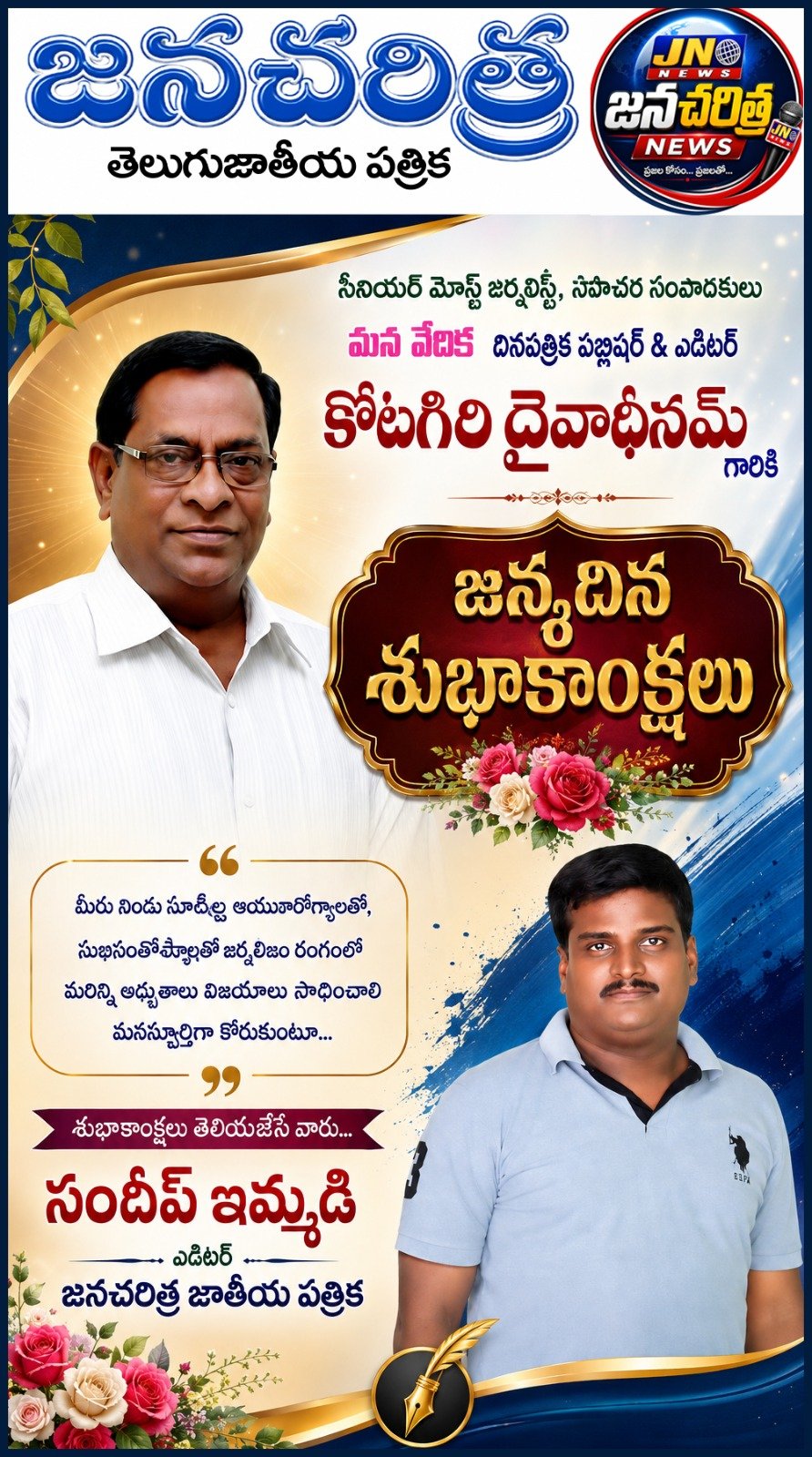 సీనియర్ జర్నలిస్ట్ కోటగిరి దైవదీనం గారికి జన్మదిన శుభకాంక్షలు