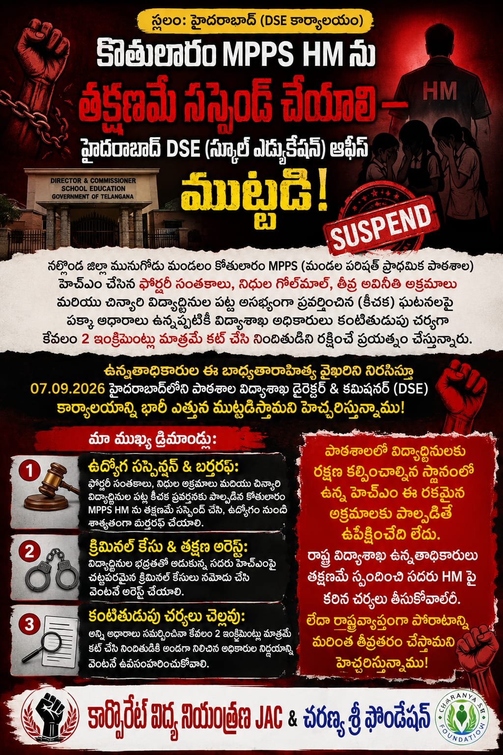 కోతులారం MPPS HM ను వెంటనే బర్తరఫ్ చేయాలి:  07న DSE ఆఫీస్ ముట్టడికి 'JAC' మరియు 'చరణ్య శ్రీ ఫౌండేషన్' పిలుపు