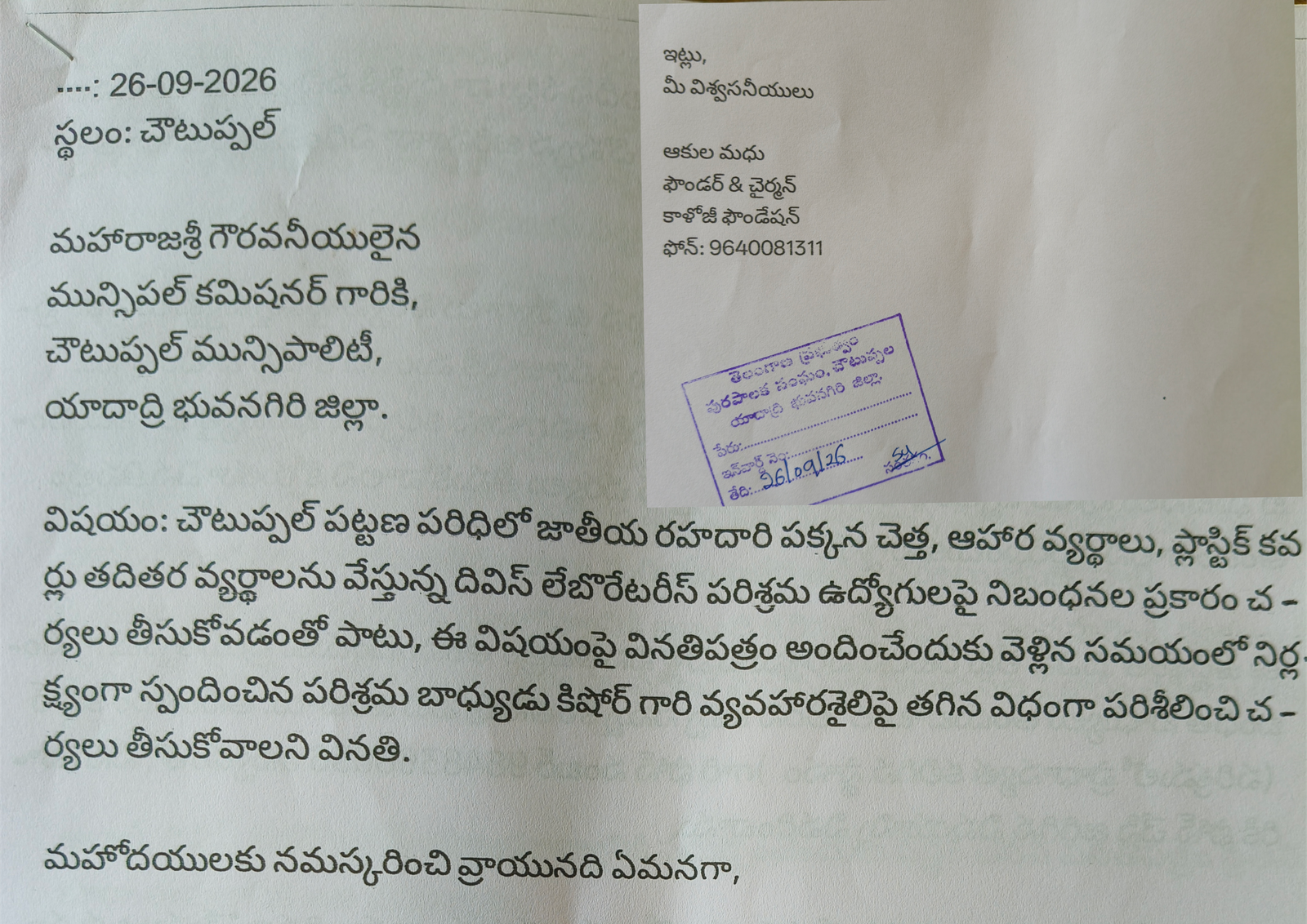 చౌటుప్పల్: పట్టణ స్వచ్ఛత విషయంలో నిర్లక్ష్యంగా బాధ్యతారాహిత్యంగా వ్యవహరిస్తున్న దివిస్ పరిశ్రమపై చర్యలు తీసుకోవాలని మున్సిపల్ కమిషనర్ గారికి వినతి పత్రం అందించిన కాళోజీ ఫౌండేషన్ చైర్మన్ ఆకుల మధు 